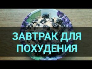 Быстрый завтрак для похудения. Ешь и худей. Еда ПП. Вкусная еда. Канал Тутси.