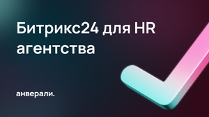 Битрикс24 для HR агентства. CRM для подбора персонала