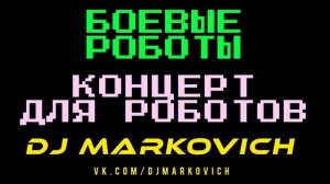 Новая электронная музыка дабстеп 2023 выставка роботов май июнь июль август 2023 Москва Рязань Пенза