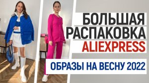 МЕГА РАСПАКОВКА ALIEXPRESS С ПРИМЕРКОЙ #96 | ОБРАЗЫ НА ВЕСНУ | УКРАШЕНИЯ | ПЛАТЬЯ | HAUL ALIEXPRESS