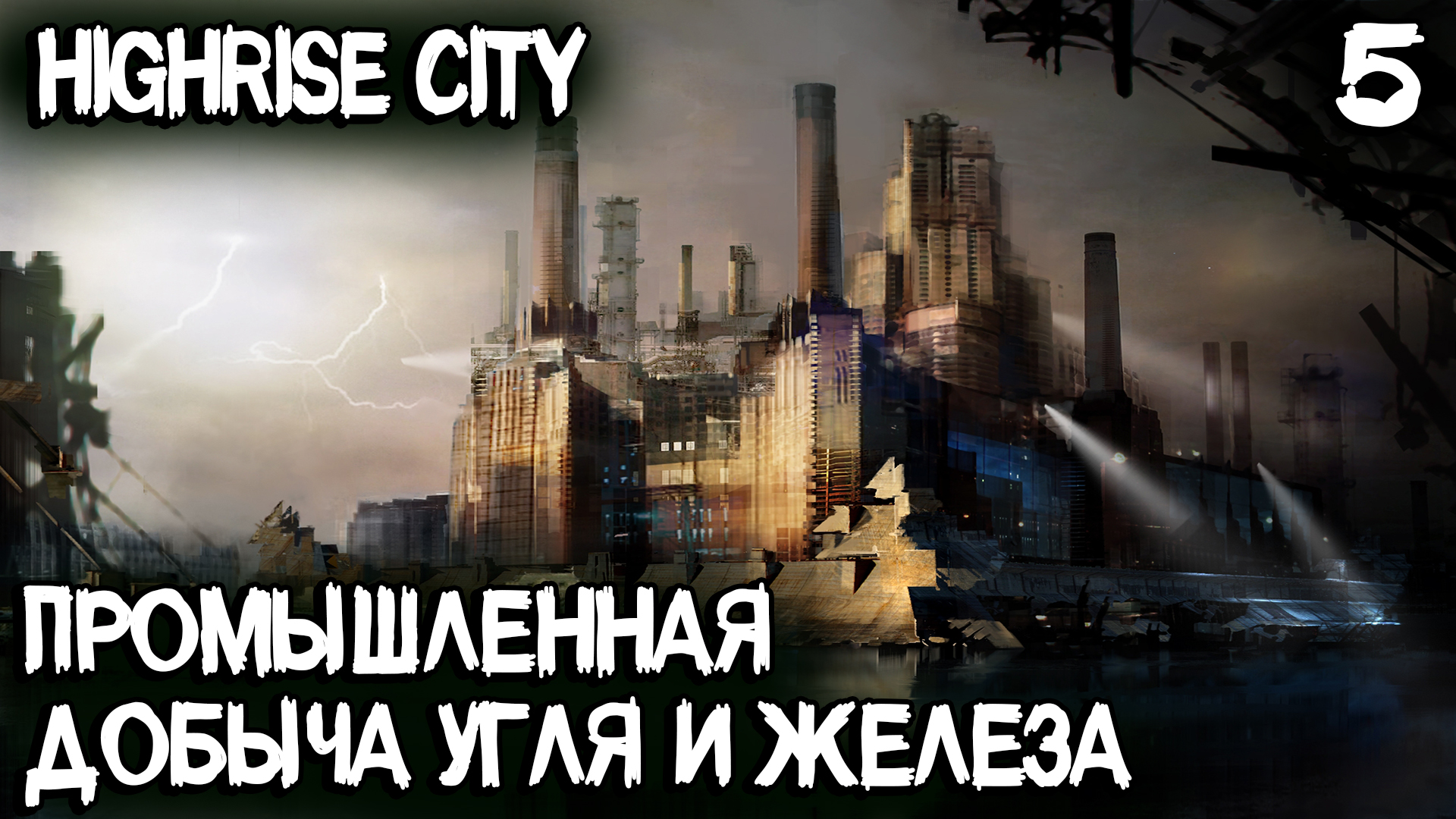 Highrise City – город растёт, районы строятся! Осваиваю промышленную добычу угля #5