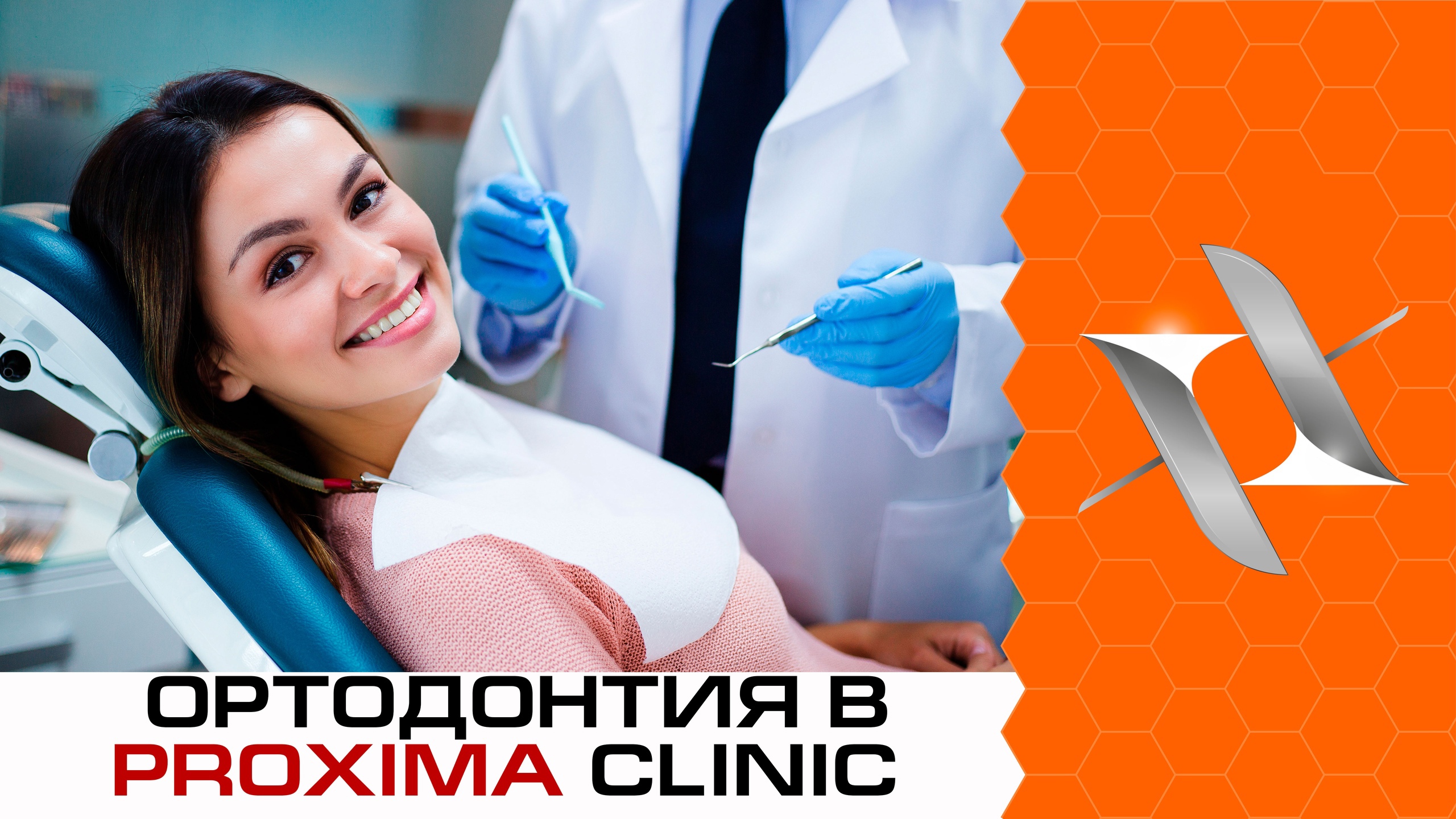 Как работает ортодонтическое отделение Proxima clinic, СПб. Брекеты.