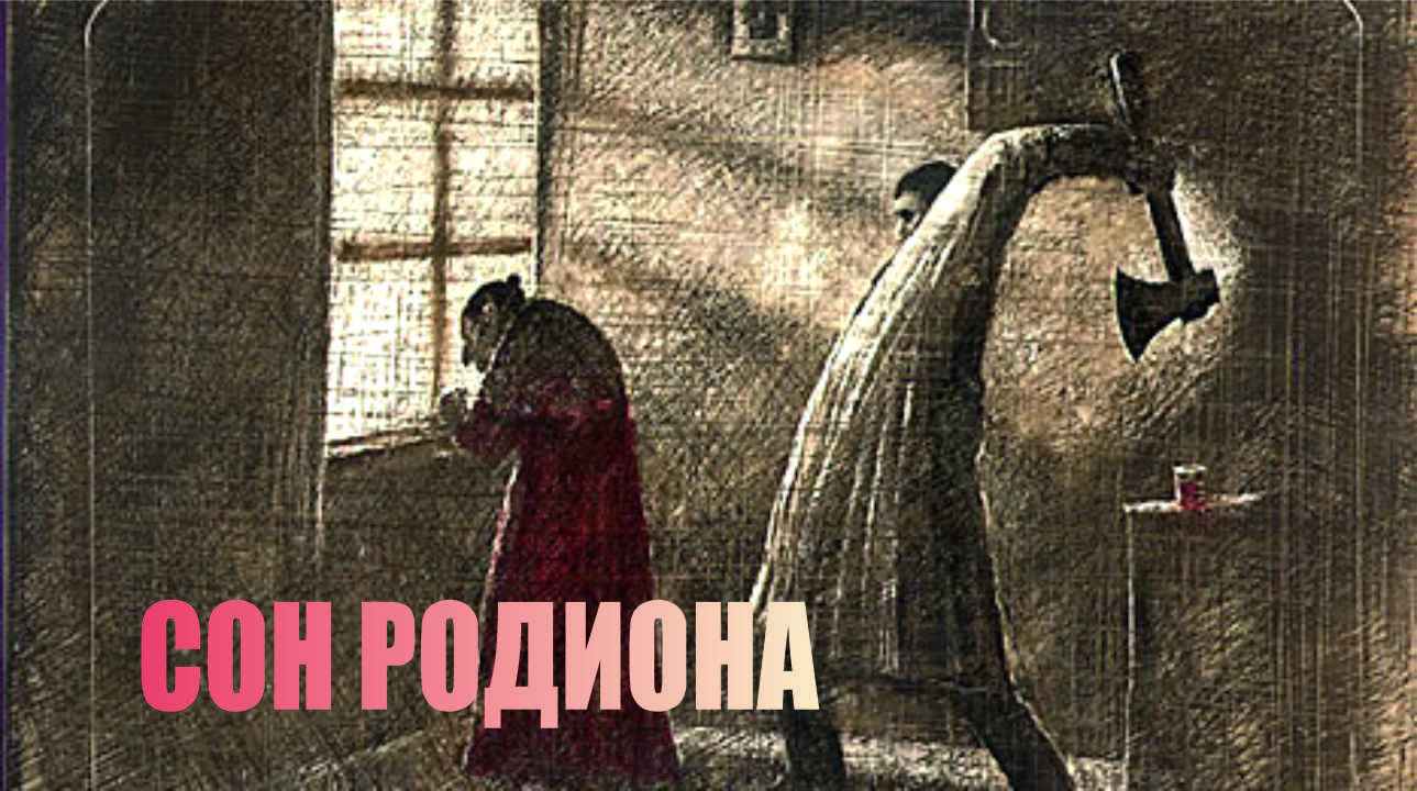 Вещие сны Родиона Раскольникова | Достоевский Ф.М. | Преступление и наказание