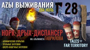 THE LONG DARK✮АZЫ ВЫЖИВАНИЯ 2.0✮28 СЕРИЯ✮talesfromthefarterritory