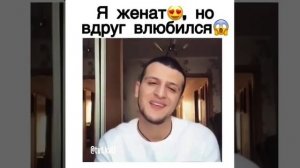 Я женат , но вдруг влюбился.?❤