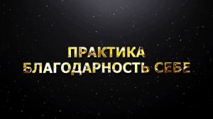 ПРАКТИКА БЛАГОДАРНОСТЬ СЕБЕ