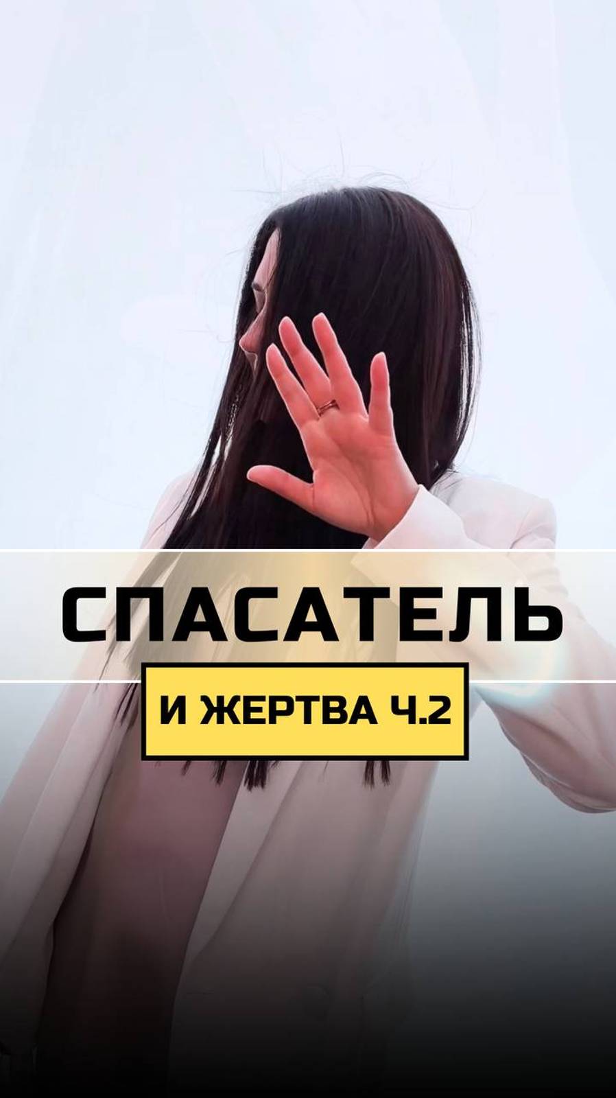 📍Спасать = делать слабее. #психологШВЕЦ