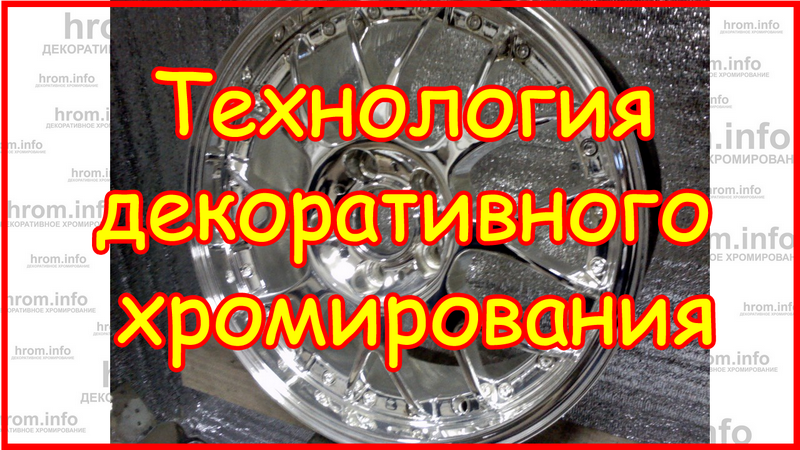 #Технология декоративного хромирования как она есть