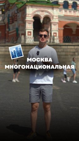 Сложно спорить с тем, что Москва всегда привлекала иностранцев