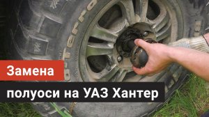 Замена полуоси на УАЗ Хантер своими руками