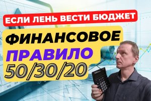 Как просто вести бюджет? | Финансовое правило 50/30/20