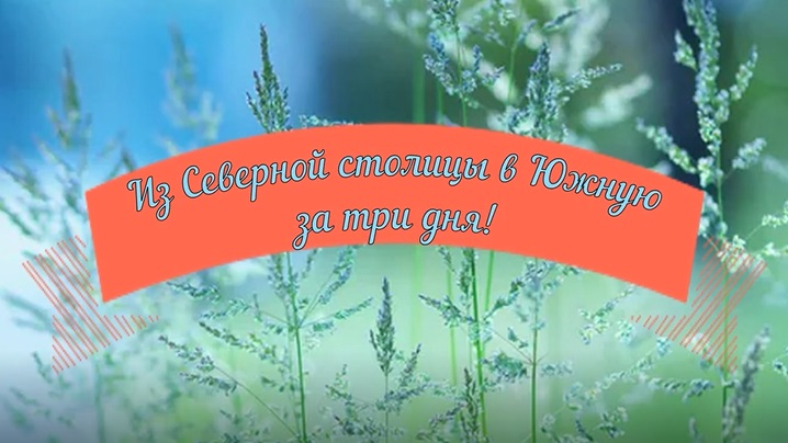 Из Питера в Сочи Июнь-2006.mp4 смотреть онлайн