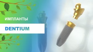 ? Импланты Dentium