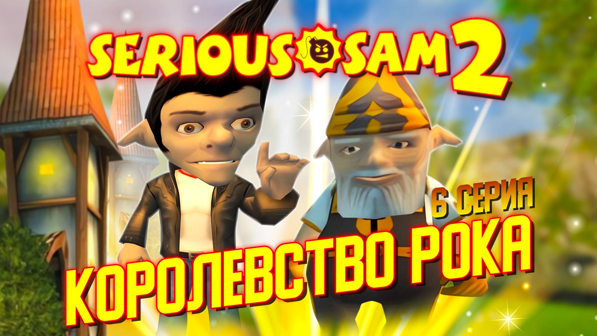 КОРОЛЕВСТВО РОКА / Serious Sam 2 Прохождение #6