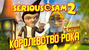 КОРОЛЕВСТВО РОКА / Serious Sam 2 Прохождение #6