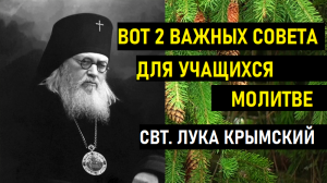 2 важнейших совета о молитве - свт. Лука Крымский