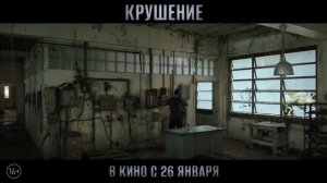 Крушение (2023)