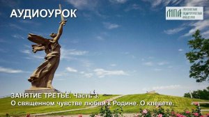 О клевете. О священном чувстве любви к Родине.