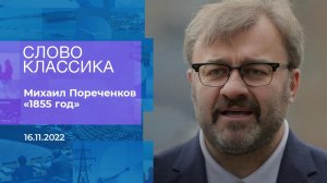 Михаил Пореченков читает стихотворение "1855 год"..... Фрагмент информационного канала от 16.11.2022