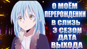 Анонсирован 3 сезона о моём перерождении в слизь