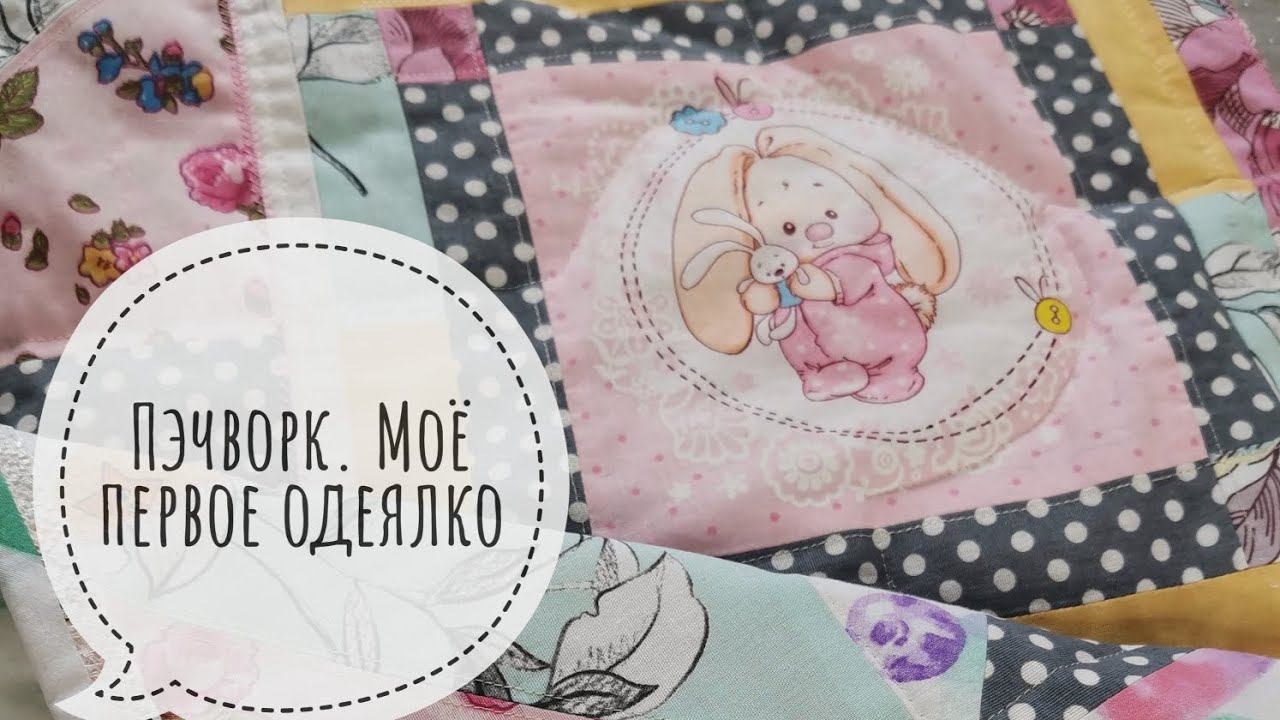 Пэчворк. И я туда же)))