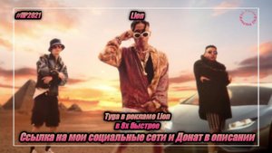 Lion — «Tyga в рекламе Lion» в 8х быстрее | PRO Рекламу