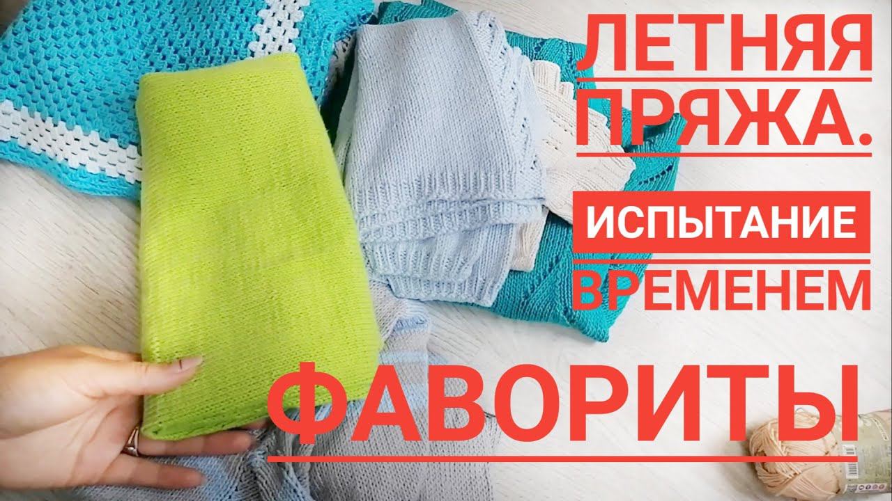 Испытание временем.Летняя пряжа.Из чего вязать летом?Фавориты летней пряжи для меня.//