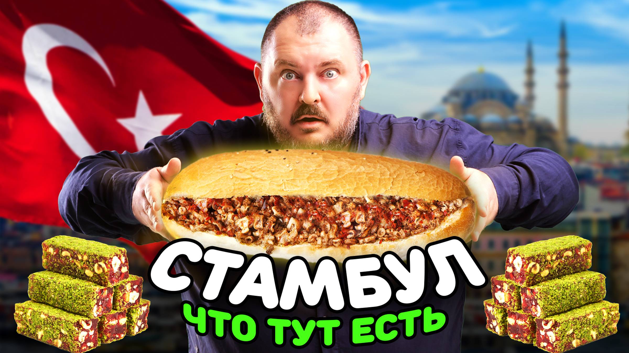 ЧТО ЕСТЬ В ТУРЦИИ_ Вся УЛИЧНАЯ ЕДА и изыски ДВОРЦОВОЙ КУХНИ за 24 ЧАСА