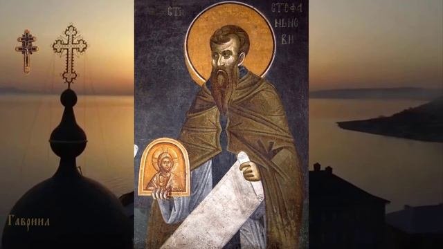 Преподобномученик и исповедник Стефан Новый (767)