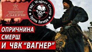 Опричнина, Смерш и ЧВК "Вагнер" | Журналист Евгений Михайлов