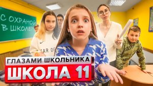 От первого лица_ Школа 2 ! ПЕРВЫЙ ПОЦЕЛУЙ! ПРИШЕЛ с ОХРАНОЙ в ШКОЛУ! _ ГЛАЗАМИ ШКОЛЬНИКА