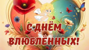 Валентинка-поздравление с днём влюблённых. 14 февраля