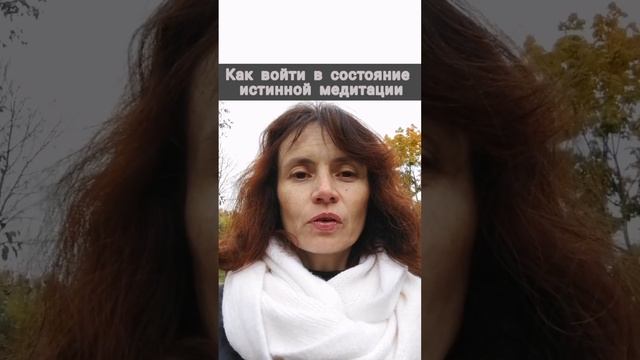 Как войти в состояние истинной медитации