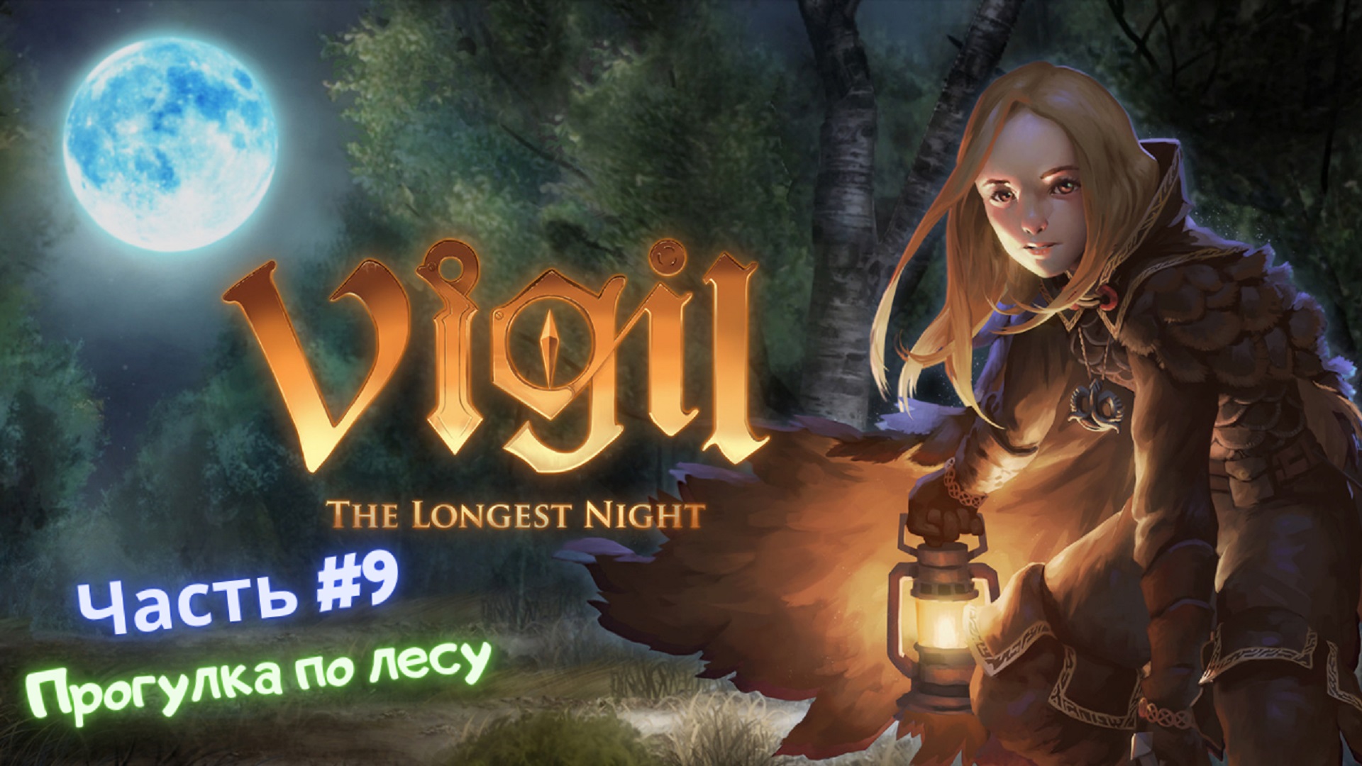 ?Vigil: The Longest Night?Прогулки по ночному лесу?Часть #9