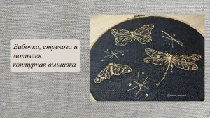 Бабочка, стрекоза и мотылек, контурная вышивка