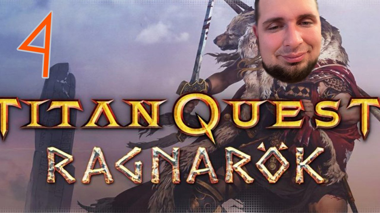 Парк Культуры в Titan Quest Ragnarök #4 финал