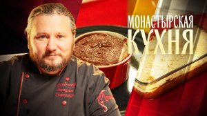 МОНАСТЫРСКАЯ КУХНЯ. ЗАПЕКАНКА ИЗ РЫБЫ. СУФЛЕ ИЗ КЛЮКВЫ