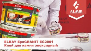 Клей для камня эпоксидный ELKAY EpoGRANIT EG2001