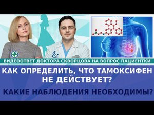 Как определить, что Тамоксифен перестал действовать (резистентен)? Какие наблюдения необходимы?