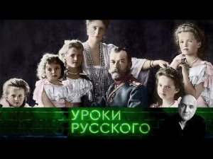 "Захар Прилепин. Уроки русского". Урок №55. Николай Второй: отреченец, страстотерпец