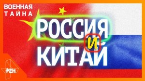 Россия и Китай. Военная тайна с Игорем Прокопенко. Выпуск 792 от 01.04.2017