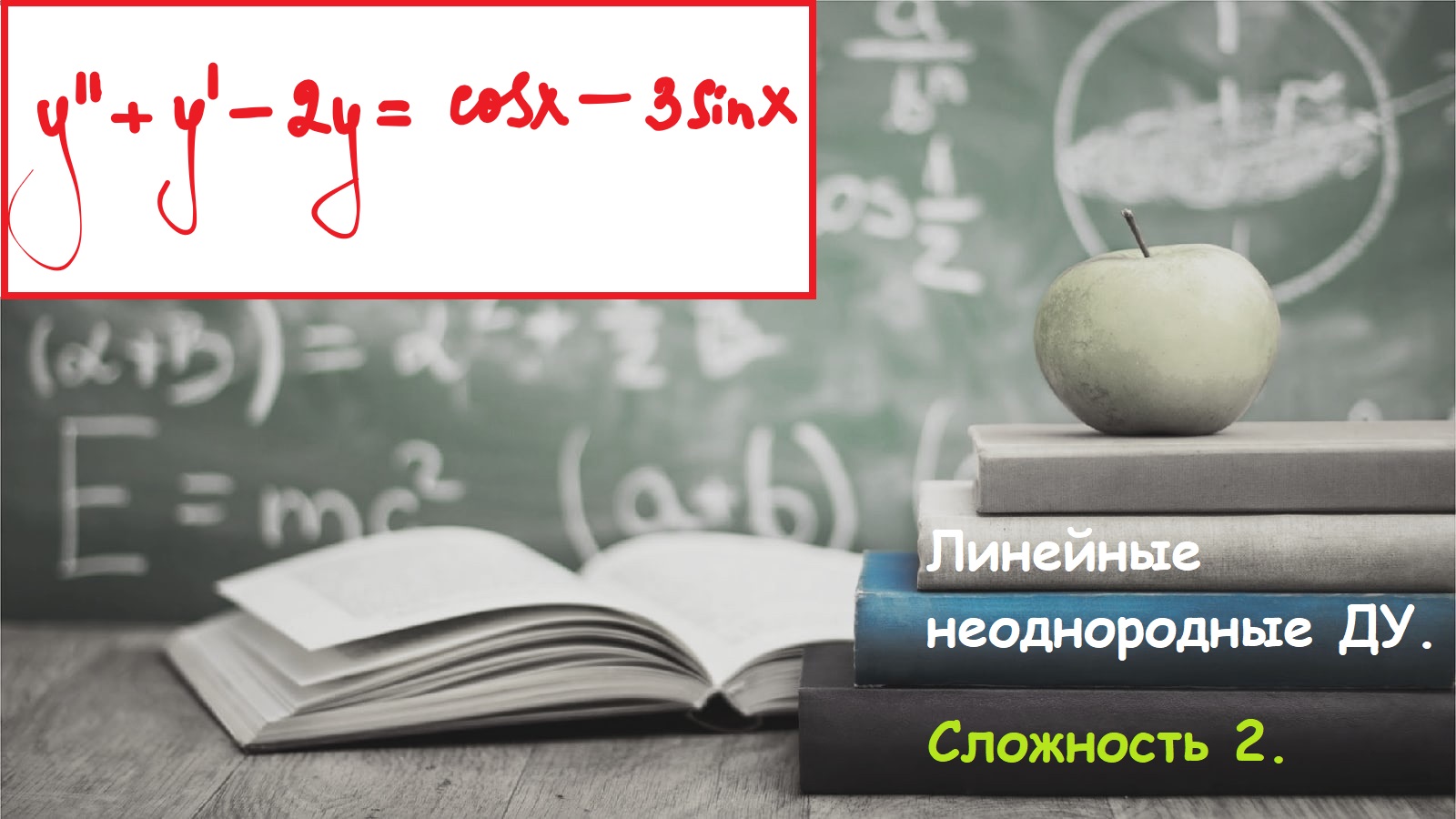 Линейные неоднородные дифференциальные уравнения. Сложность 2.