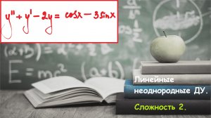 ВЫСШАЯ математика. 6.5. Линейные неоднородные дифференциальные уравнения. Сложность 2.