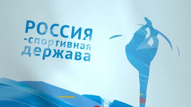 Заставка | Анимация | Форум «Россия – спортивная держава»