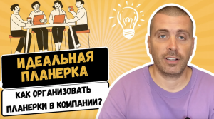 Идеальная планерка | Как правильно организовать планерки в компании?