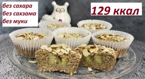ПП КЕКСЫ БЕЗ САХАРА , БЕЗ САХЗАМОВ, БЕЗ МУКИ, КБЖУ в описании