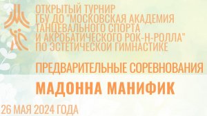 Мадонна Манифик, предварительные соревнования, открытый турнир "МА танцевального спорта и АРР"