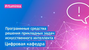 Программные средства решения прикладных задач искусственного интеллекта