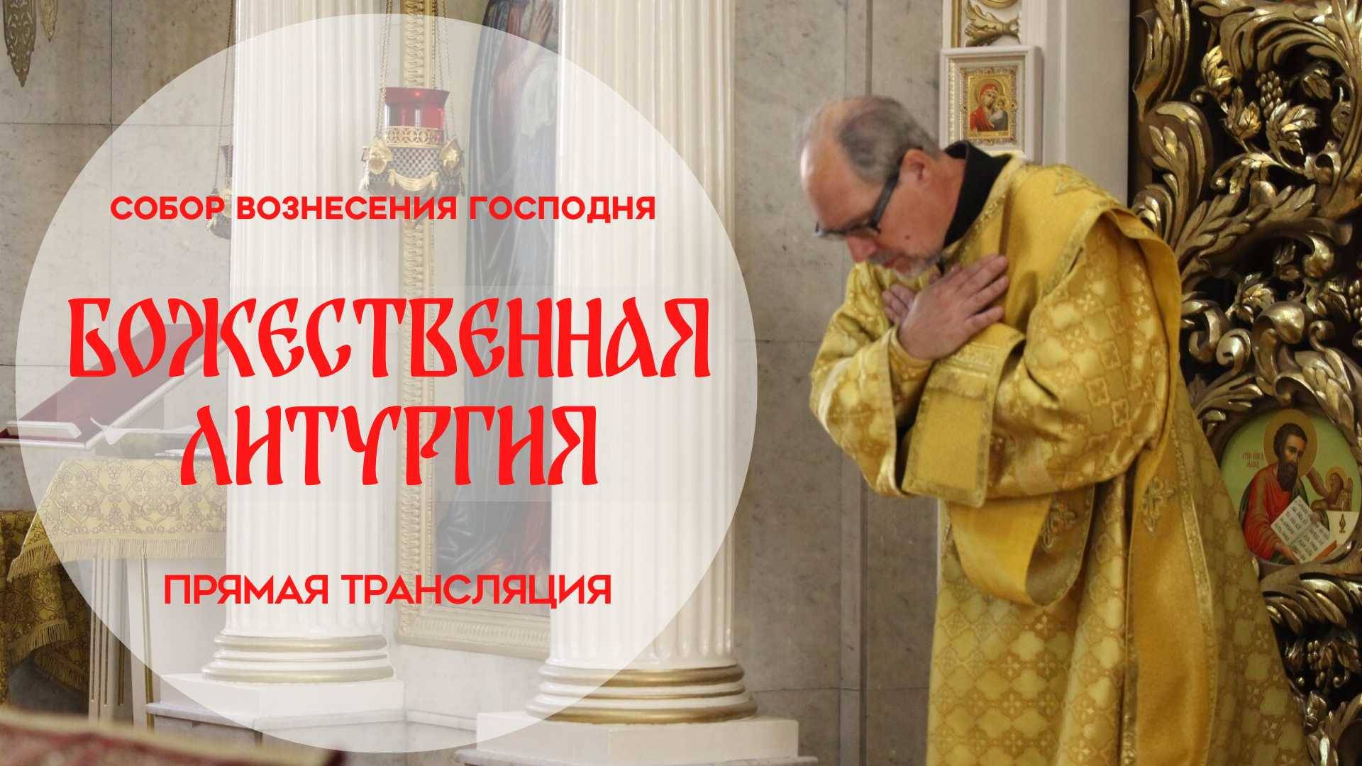 Божественная Литургия.Прямая трансляция смотреть онлайн
