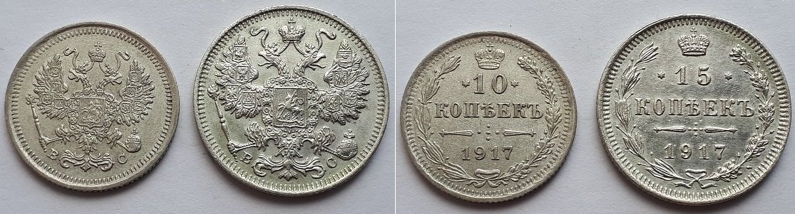 Монеты Российской Империи 10 и15 копеек 1917, Николай Второй.
